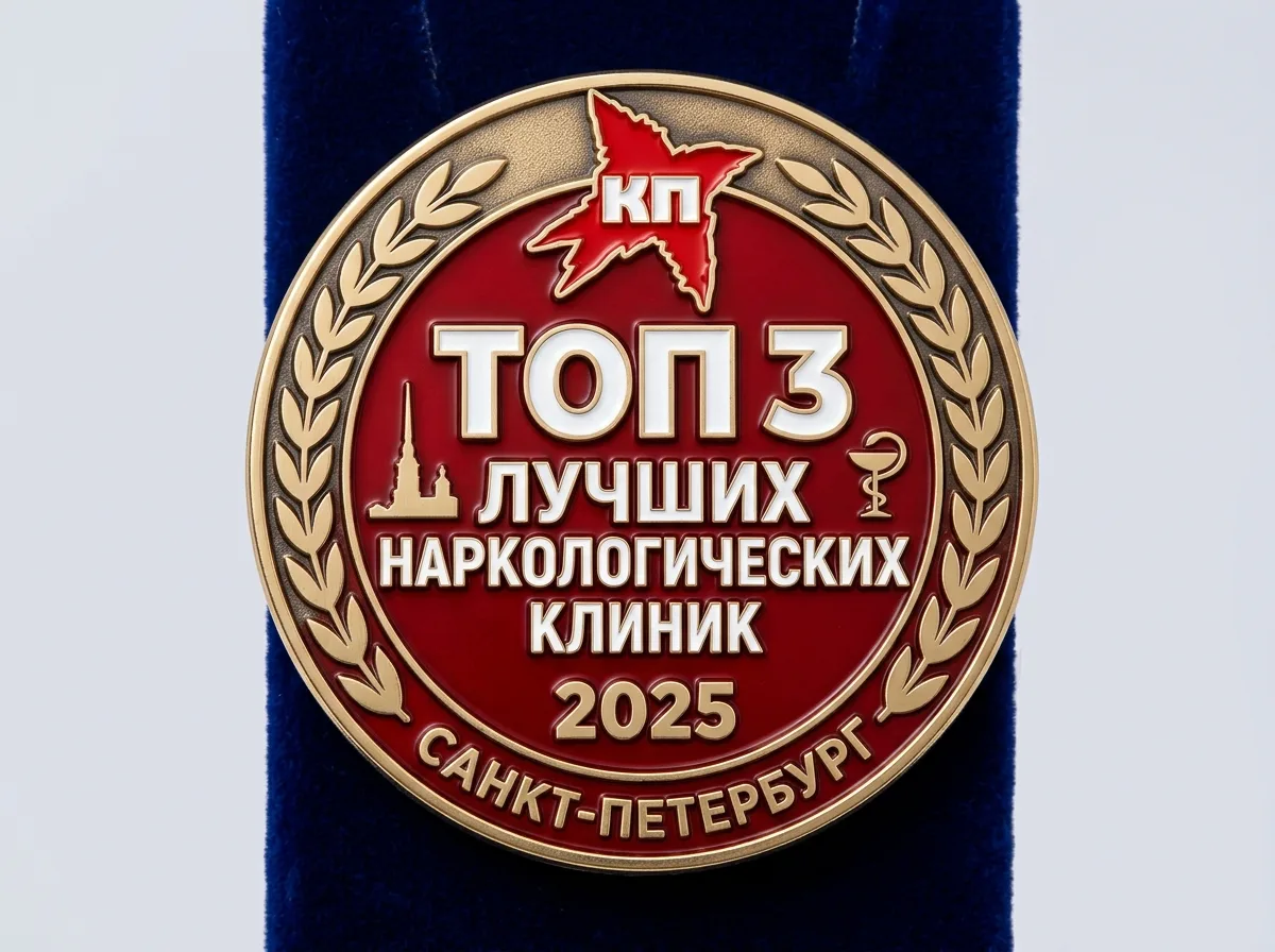 Логотип премии Комсомольской правды, значок ТОП-3 лучших наркологических клиник Санкт-Петербурга 2025 года